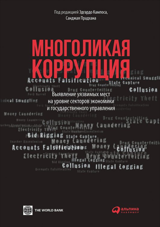Многоликая коррупция.Выявление уязвимых мест на уровне секретов экономики и государ.управления