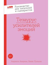 Тезаурус усилителей эмоций. Руководство для писателей и сценаристов