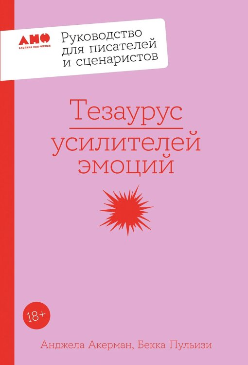 Тезаурус усилителей эмоций. Руководство для писателей и сценаристов