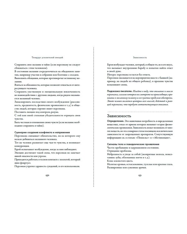 Тезаурус усилителей эмоций. Руководство для писателей и сценаристов