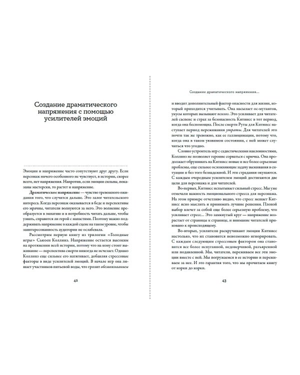 Тезаурус усилителей эмоций. Руководство для писателей и сценаристов