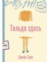 Тильда здесь