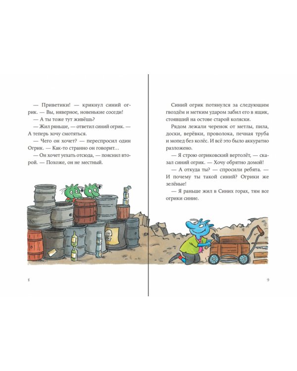 Дополнительное изображение книги «Огрики и непорядок с соседом»