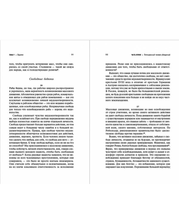 Человек убежденный:Личность,власть и массовые движения