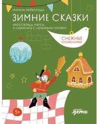 Зимние сказки. Кроссворды, ребусы и лабиринты с любимыми героями