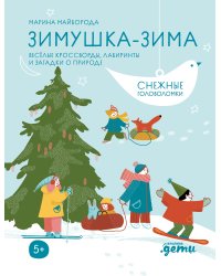 Зимушка-зима. Кроссворды, головоломки и другие снежные загадки
