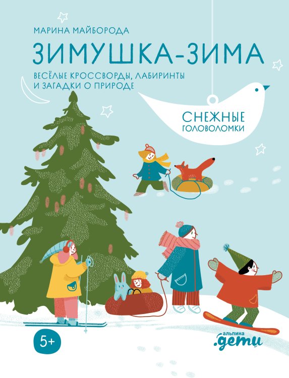 Зимушка-зима. Кроссворды, головоломки и другие снежные загадки