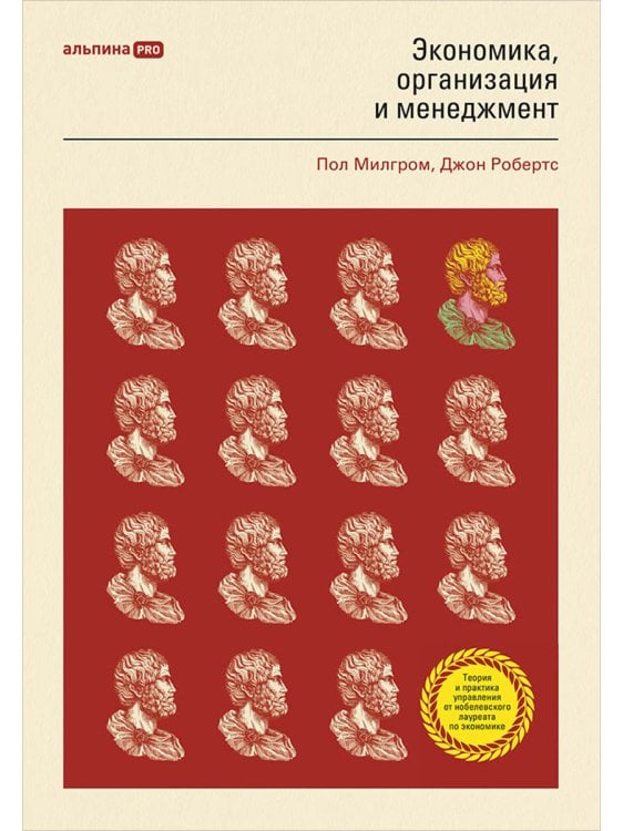 Обложка книги «Экономика,организация и менеджмент» — Милгром П.,Робертс Дж., ISBN 9785206000221