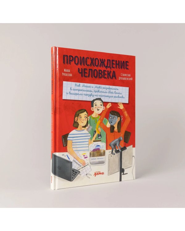 Происхождение человека