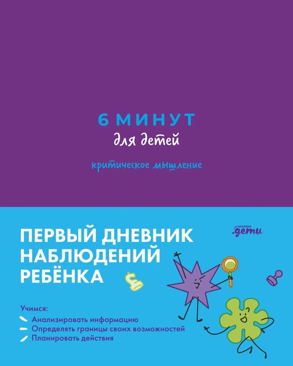 6 минут для детей: критическое мышление. Первый дневник наблюдений ребенка