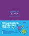 6 минут для детей: критическое мышление. Первый дневник наблюдений ребенка