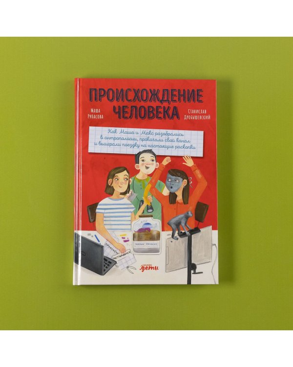 Происхождение человека