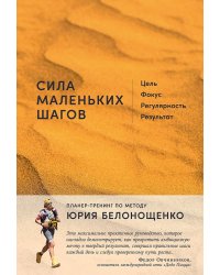 Сила маленьких шагов. Цель, фокус, регулярность, результат