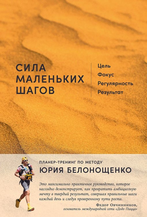 Сила маленьких шагов. Цель, фокус, регулярность, результат