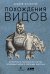 Похождения видов. вампироноги, паукохвосты и другие переходные формы в эволюции животных