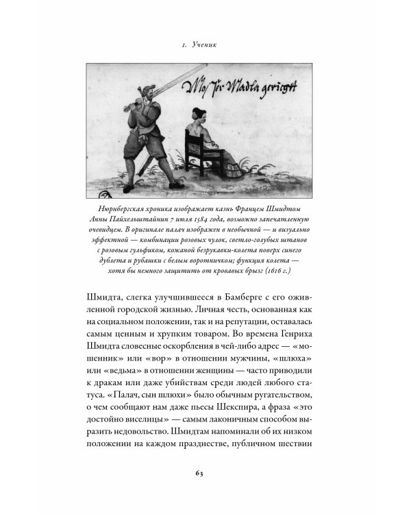 Праведный палач. Жизнь, смерть, честь и позор в XVI веке