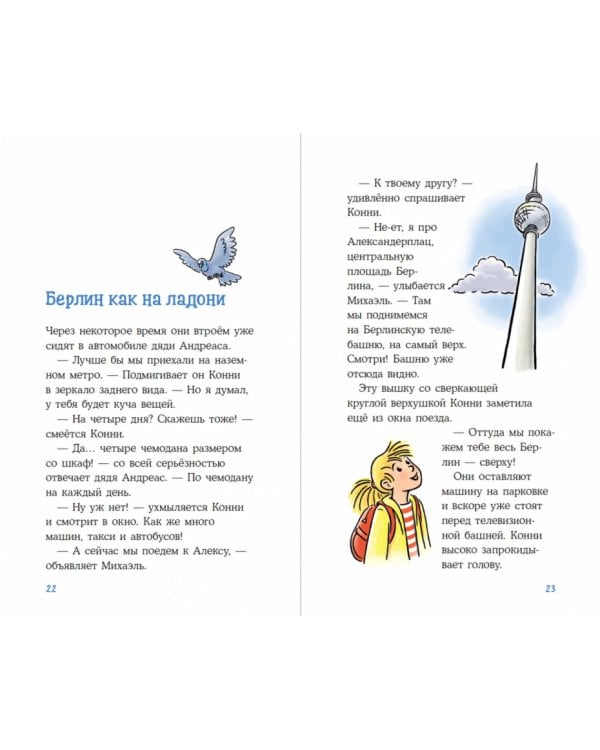 Приключения Конни в большом городе