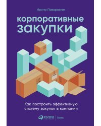 Корпоративные закупки. Как построить эффективную систему закупок в компании