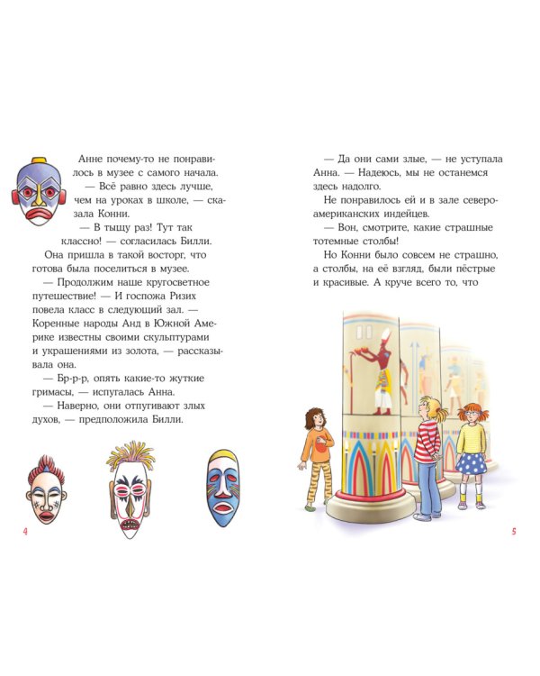 Приключения Конни. Ночь в музее