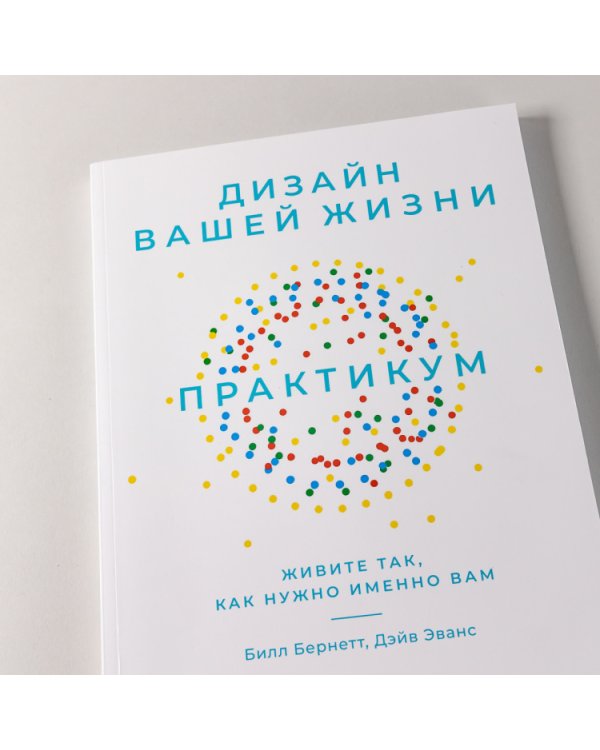 Дизайн вашей жизни. Живите так, как нужно именно вам. Практикум