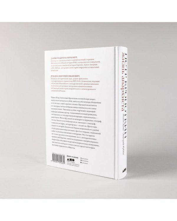 Петр Кропоткин: Жизнь анархиста