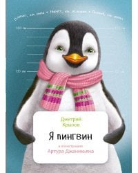 Я пингвин