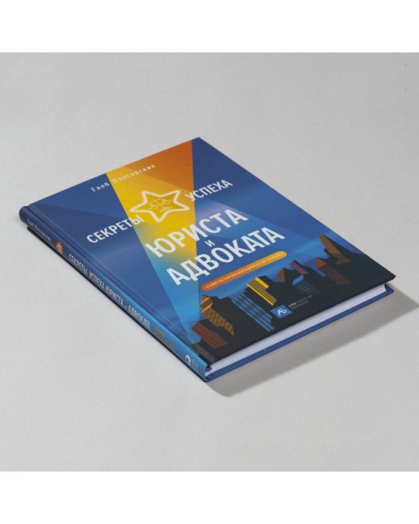 Секреты успеха юриста и адвоката.Советы начинающим и не только