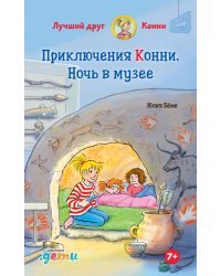 Приключения Конни. Ночь в музее