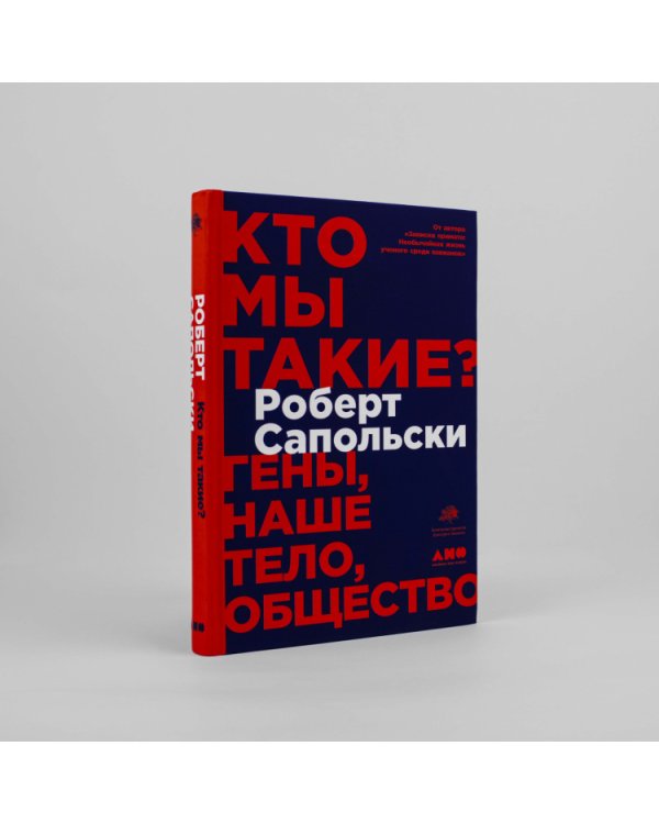 Кто мы такие?. Гены, наше тело, общество