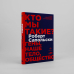 Кто мы такие?. Гены, наше тело, общество