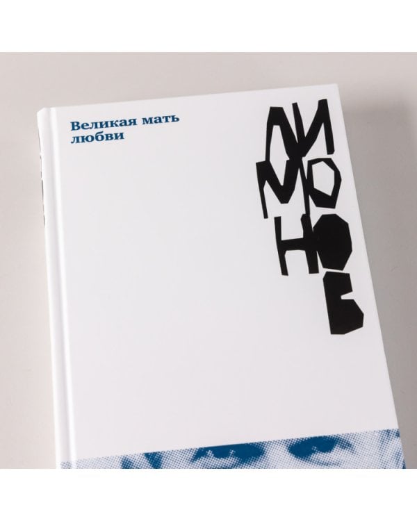 Великая мать любви