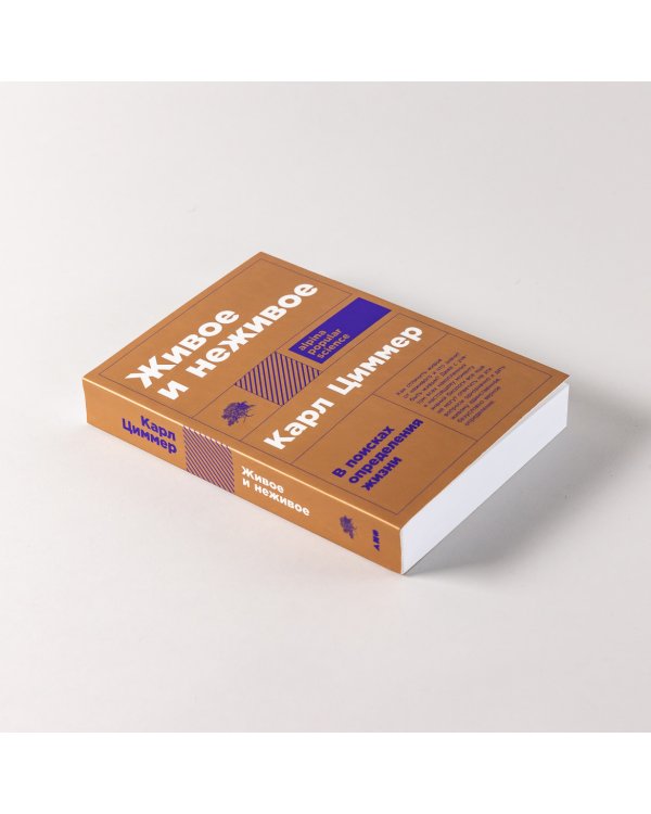 Живое и неживое. В поисках определения жизни