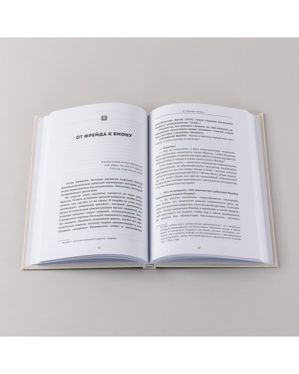 Вдруг я скажу что-то не то?. Современный психоанализ в вопросах и ответах