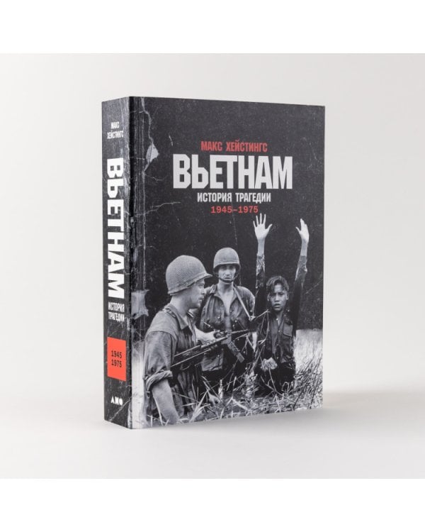 Вьетнам. История трагедии. 1945-1975