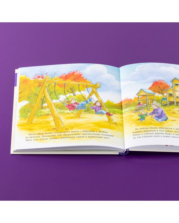 Большая книга приключений Конни. Эмоции
