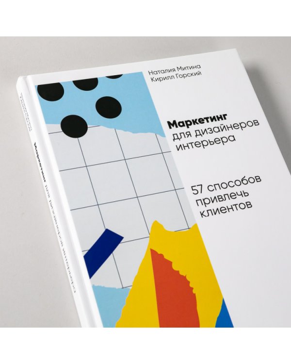 Дополнительное изображение книги «Маркетинг для дизайнеров интерьера. 57 способов привлечь клиентов»