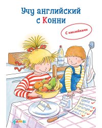 Учу английский с Конни