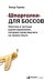 Шпаргалки для боссов. Жесткие и честные уроки управления, которые лучше выучить на чужом опыте