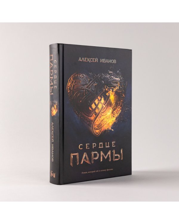 Сердце пармы
