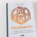 Полимат. История универсальных людей от Леонардо да Винчи до Сьюзен Сонтаг Полимат. История универсальных людей от Леонардо да Винчи до Сьюзен Сонтаг
