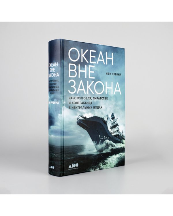 Океан вне закона.Работорговля,пиратство и контрабанда в нейтральных водах