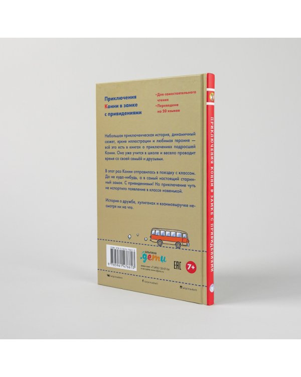 Приключения Конни в замке с привидениями. Приключения Конни в замке с привидениями