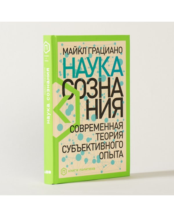 Дополнительное изображение книги «Наука сознания. Современная теория субъективного опыта»
