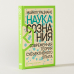 Дополнительное изображение книги «Наука сознания. Современная теория субъективного опыта»