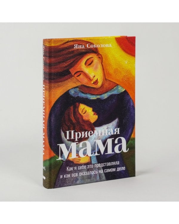 Дополнительное изображение книги «Приемная мама. Как я себе это представляла и как все оказалось на самом деле»