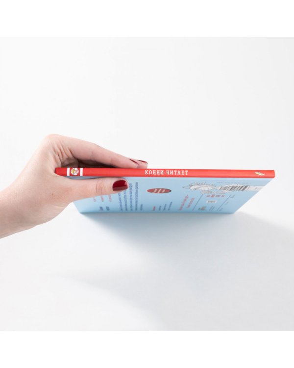 Конни читает