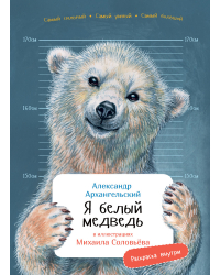 Я белый медведь. (книга с раскрасками)