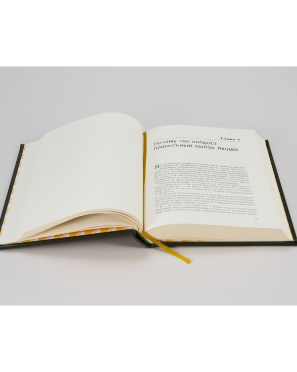 Выбирать сильнейших. Как лидеру принимать решения о людях. Том 67 (Библиотека Сбера)