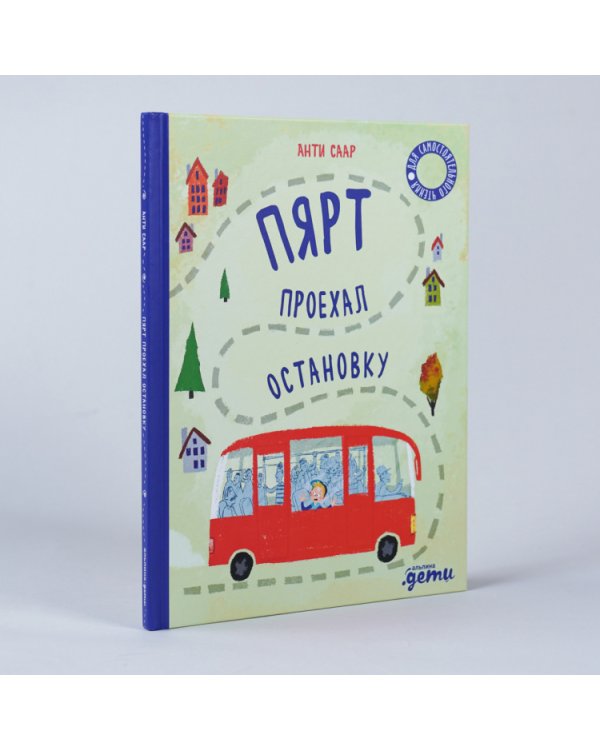 Дополнительное изображение книги «Пярт проехал остановку»