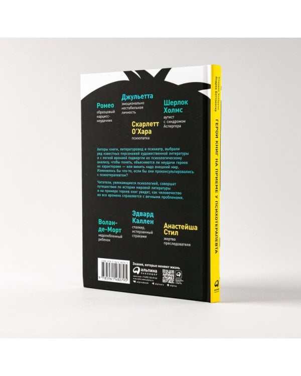 Герои книг на приеме у психотерапевта. Прогулки с врачом по страницам литературных произведений